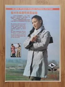 苏州市吴县呢绒服装厂广告