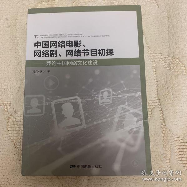 中国网络电影、电视剧、网络节目初探