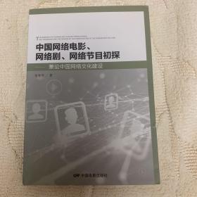 中国网络电影、电视剧、网络节目初探