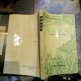 安徽省中共党史资料丛书：艰难岁月