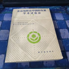 食品辐照在中国的发展学术讨论会