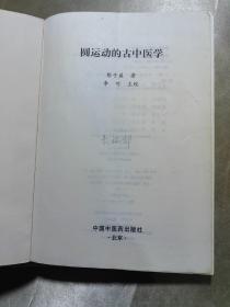 中医名家绝学真传丛书: 圆运动的古中医学+ 圆运动的古中医学（续）（书中有划线）