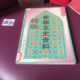 新疆文史资料选辑