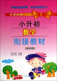 走进初中·小升初数学衔接教材（第三版）