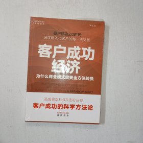 客户成功经济 ：为什么商业模式需要全方位转换 全新未开封！ 1006