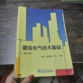 建筑电气技术基础（修订版）