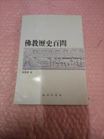 佛教历史百问