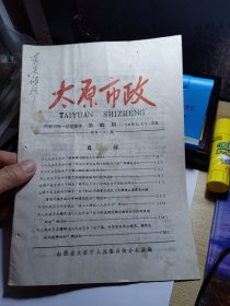 太原市政 第22期 1961