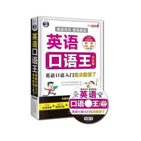 【正版书籍】英语口语王：英语口语入门这本就够了白金版