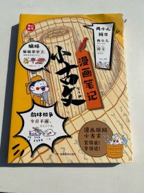 小古文漫画笔记（全4册）小学生必背古诗词文言文字词句文学拓展趣味漫画古文100篇思维导图注音版 开心童书