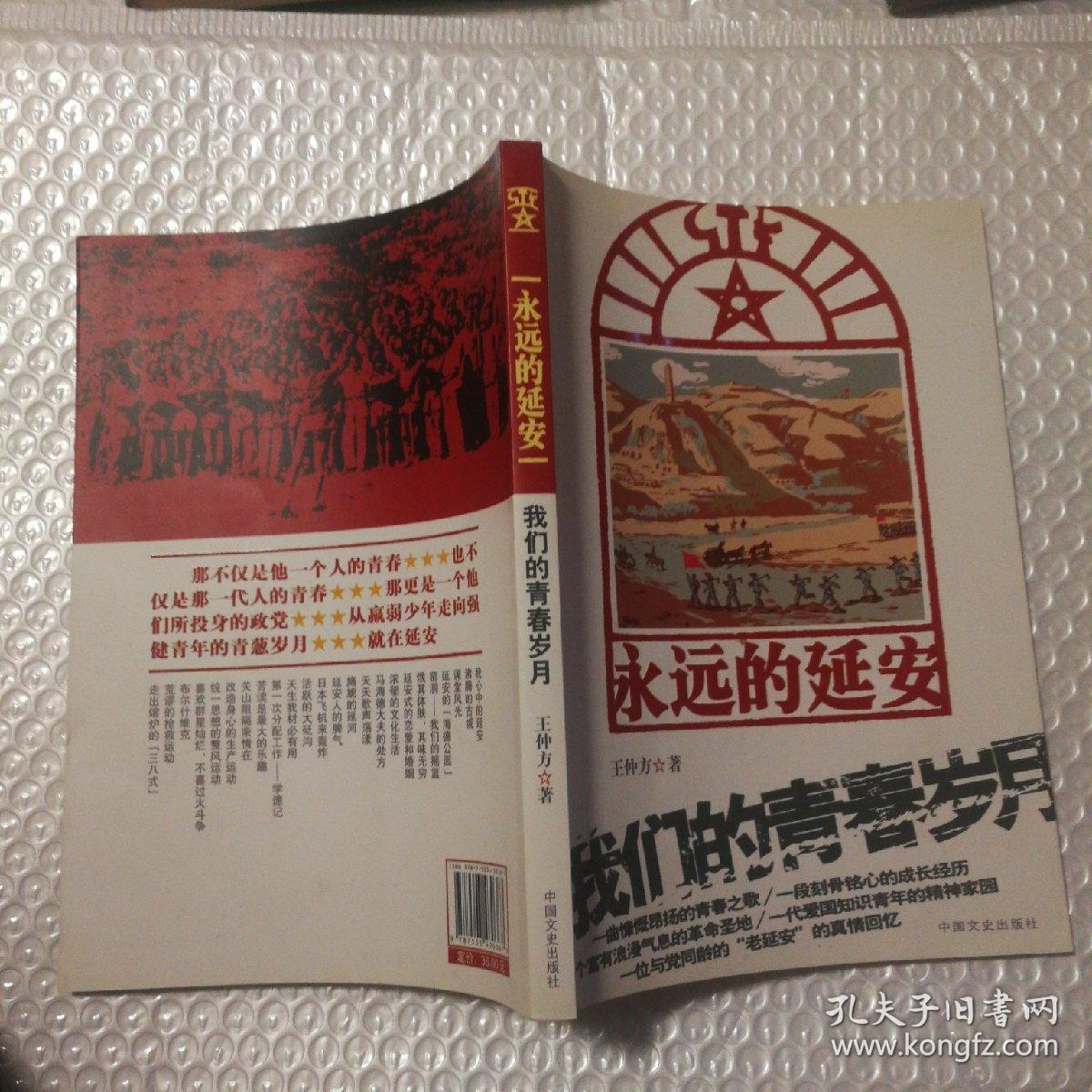 永远的延安【作者签赠本。自然旧。内页干净】