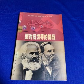 面对旧世界的挑战:《共产党宣言》(绘画本)