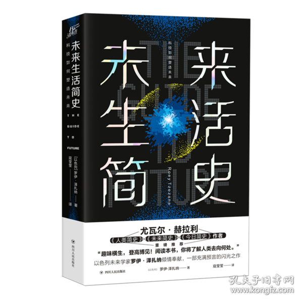 未来生活简史:科技如何塑造未来（《未来简史》作者尤瓦尔·赫拉利重磅推荐）