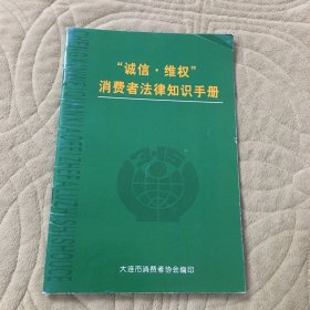 消费者法律知识手册