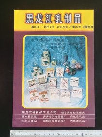 80年代黑龙江乳制品，乳品乳机厂广告