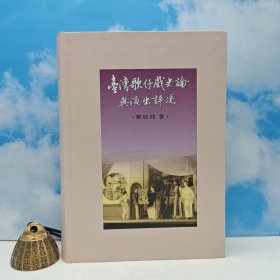 台湾里仁书局版 蔡欣欣《臺灣歌仔戲史論與演出評述》(软精装)2005年9月版