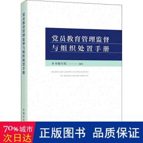 党员教育管理监督与组织处置手册