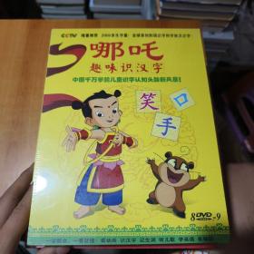 哪吒学汉字+哪吒趣味识汉字 DVD