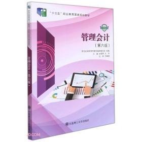管理會(huì)計(jì)第6六版微課版9787568533492張曉燕、王丹 編理工大學(xué)出版社2020-01-01