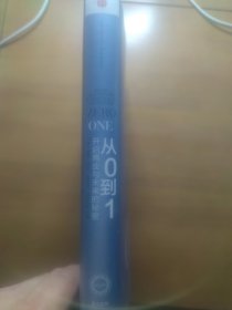 从0到1:开启商业与未来的秘密