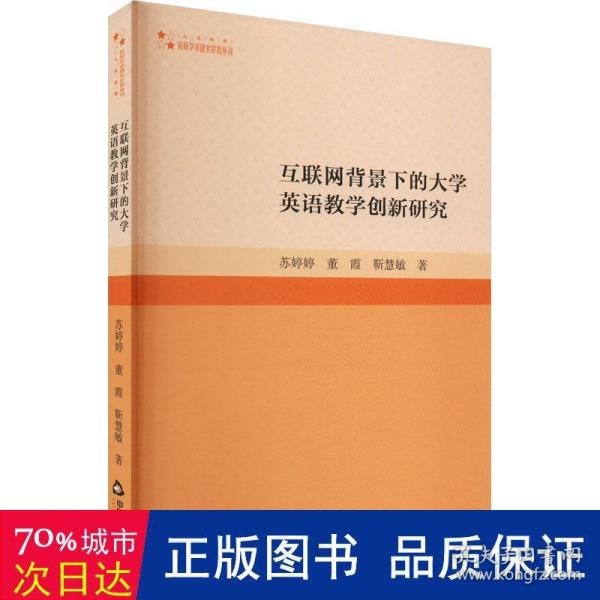 互联网背景下的大学英语教学创新研究