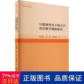 互联网背景下的大学英语教学创新研究