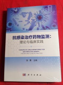 抗感染治疗药物监测：理论与临床实践