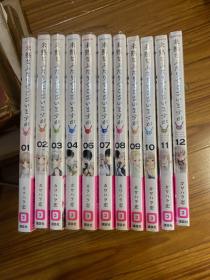 日版漫画 未熟なふたりでございますが1-12缺5现存11册