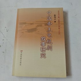 中國帝王電視劇敘事研究