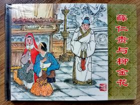 上海人民美术出版社《薛仁贵与柳金花》连环画 50开 精装 卢汶 绘