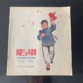 刘胡兰的小故事（1963年一版一印，老版20开彩色连环画，品佳）编号 YG 1层8