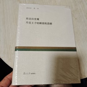 形态历史观丹麦王子哈姆雷的悲剧