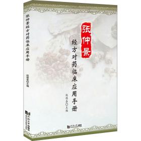 张仲景经方对药临床应用手册 方剂学、针灸推拿 作者