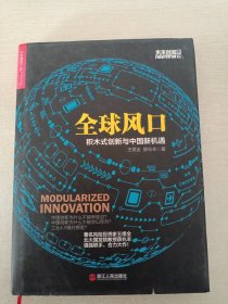 全球风口：积木式创新与中国新机遇