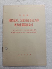 华国锋 团结起来，为建设社会主义的现代化强国而奋斗 1978年2月26日在第五届全国人民代表大会第一次会议下的政府工作报