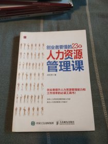 创业者要懂的23堂人力资源管理课