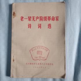 老一辈无产阶级革命家诗词选
