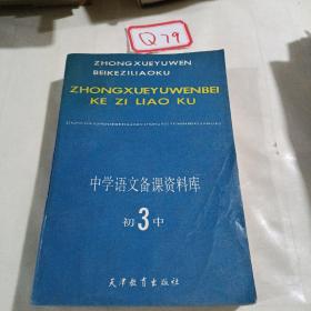 中学语文备课资料库初中3