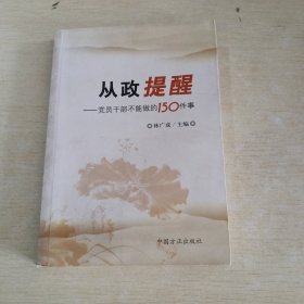 从政提醒：党员干部不能做的150件事