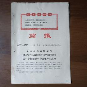 简报 第33期 1971年9月18日，江苏徐州（16开6页）