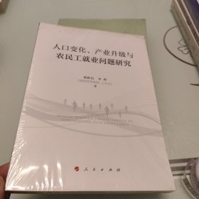 人口变化、产业升级与农民工就业问题研究