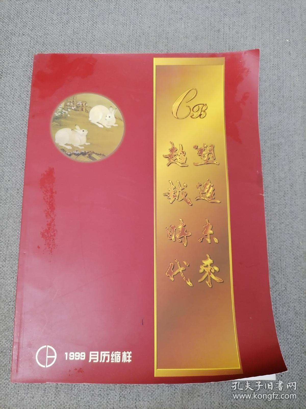 1999 月历缩样