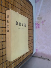 彭真文选（一九四一-一九九0年）一版一印