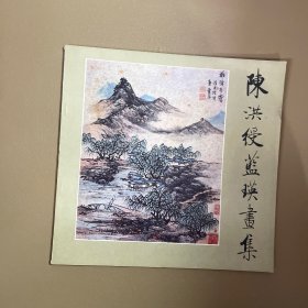 陈洪绶蓝瑛画集 1987年一版一印