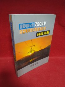 国家电网公司750kV输变电示范工程建设总结：科研分册