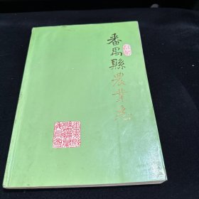 番禺县农业志