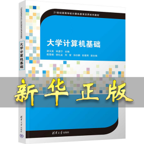 大學(xué)計(jì)算機(jī)基礎(chǔ) 梁玉英,林顯寧 編 9787302673033 清華大學(xué)出版社