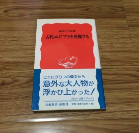 高宮 いづみ
古代エジプトを発掘する (岩波新書 新赤版 610)