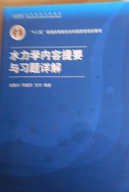 高等院校力学教材：水力学内容提要与习题详解