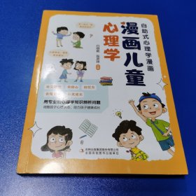 漫画儿童心理学